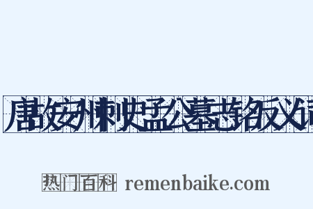 唐故安州刺史孟公墓志铭反义词是什么意思的图片